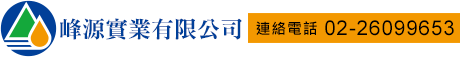 峰源實業 Logo